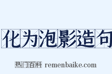 化为泡影造句是什么意思的图片